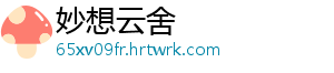 妙想云舍